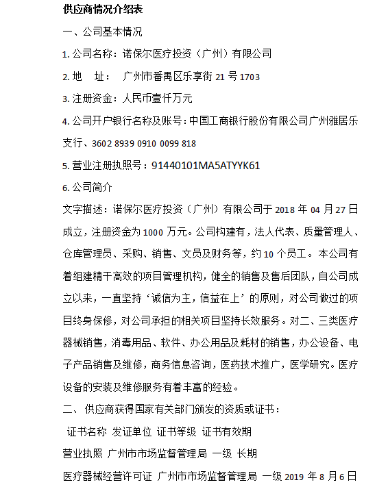 诺保尔医疗投资(广州)有限公司