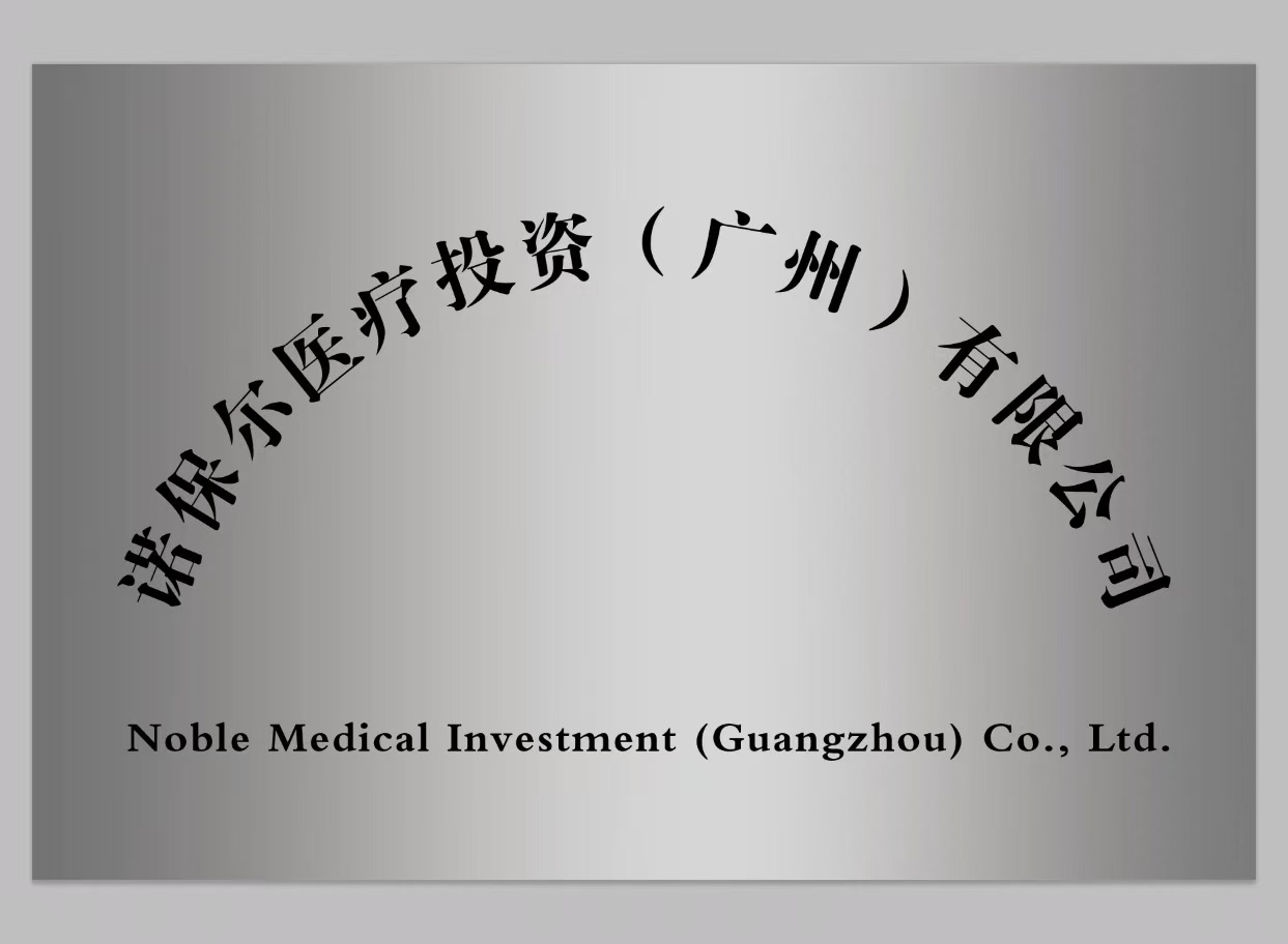 诺保尔医疗投资(广州)有限公司