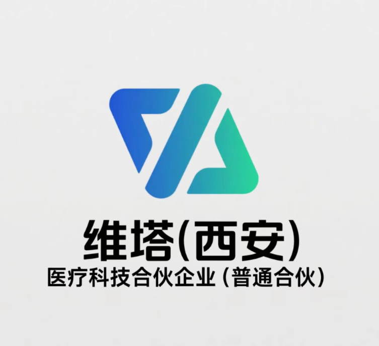 维塔（西安）医疗科技合伙（普通合伙）