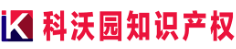 广州科沃园专利代理有限公司