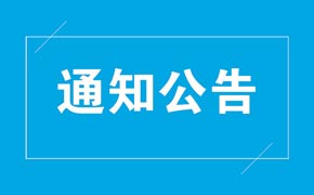 关于邀请参加“安德杯”生物医疗与健康产业创新创业大赛的函