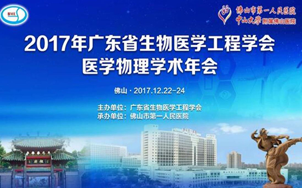 2017学会医学物理分会学术年会<br>暨“放射肿瘤物理技术进展” 继续教育学习班圆满成功