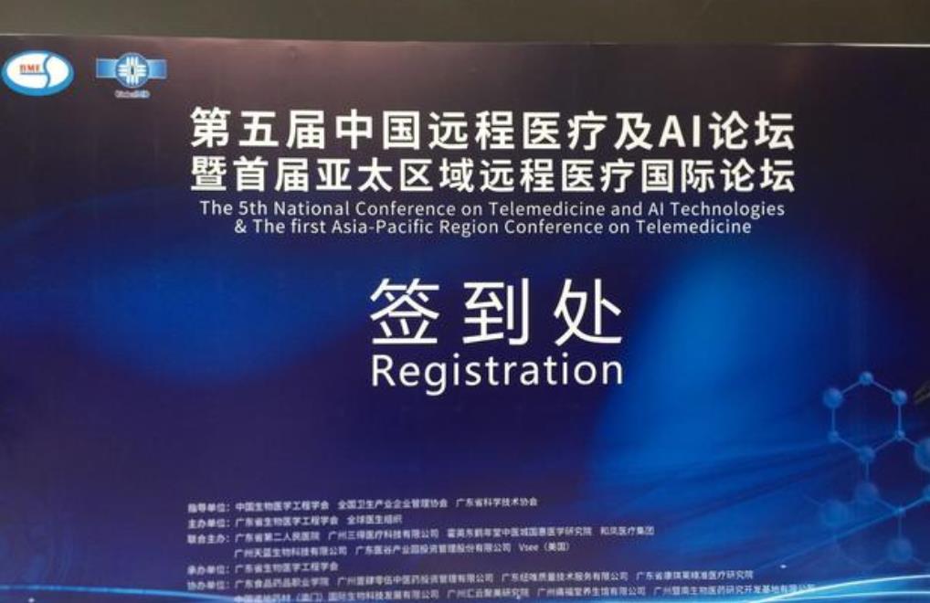 第五届中国远程医疗及AI论坛在穗举行，虚拟医疗时代即将来临