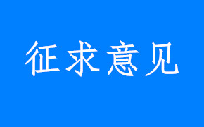 关于征求《儿童患者手术麻醉恢复期疼痛与躁动循证护理评估》意见的函