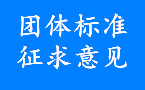 关于征求《近红外光学定位系统》、《近红外光学定位系统空间位置精度测试方法》意见的函