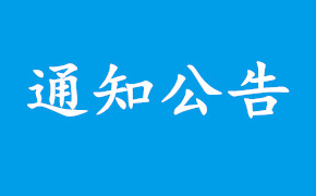 关于 “ 2023年第二届广东省大学生生物医学工程创新设计竞赛”决赛评审结果(一、二、三等奖)的通知