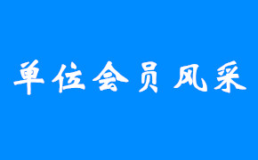 2023年度单位会员风采-广州艾目易科技有限公司