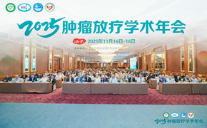 广东省2025年肿瘤放疗学术年会在汕头成功召开